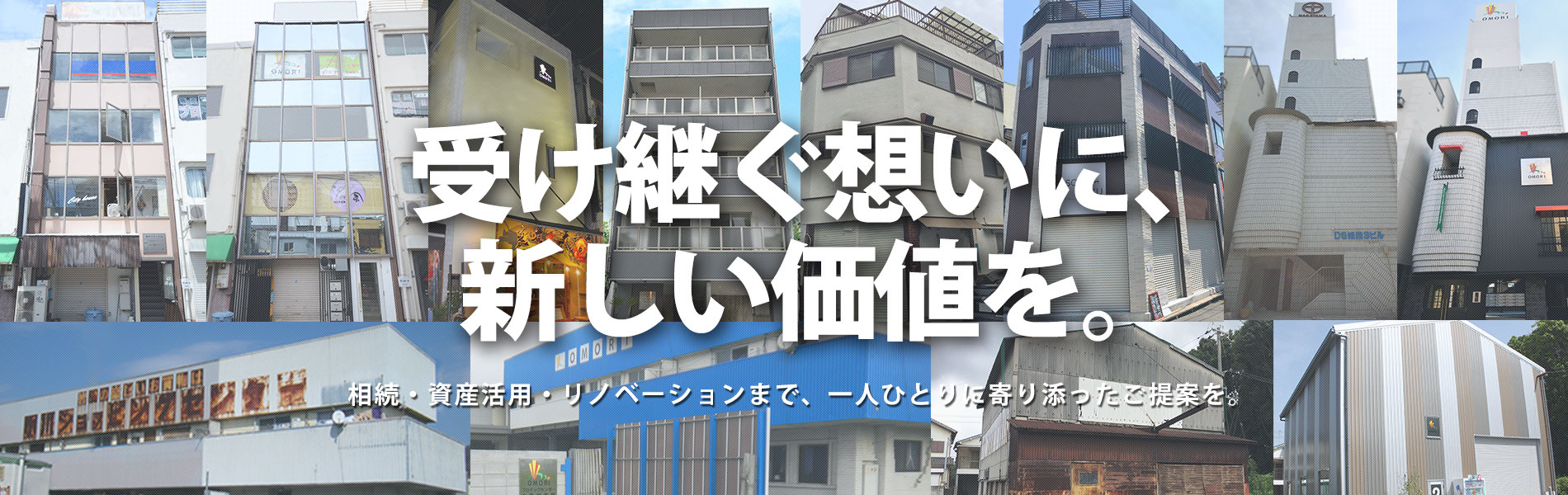 新たな資産価値を創造するリノベーション